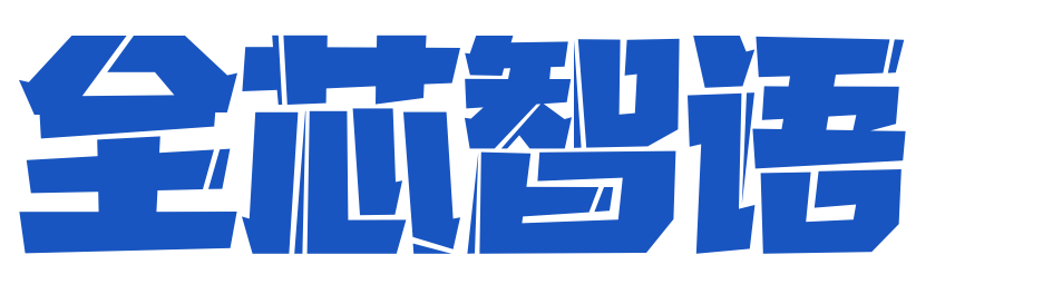 郑州全芯智语信息技术有限公司